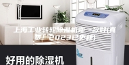 上海工业转轮除湿机哪一款好(真赞！2023已更新)