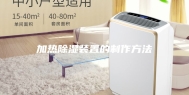 加热除湿装置的制作方法