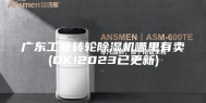 广东工业转轮除湿机哪里有卖(OK!2023已更新)