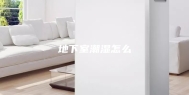 地下室潮湿怎么