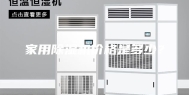 家用除湿机价格是多少？