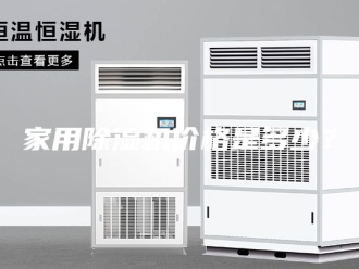 行业新闻家用除湿机价格是多少？