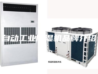行业新闻自动工业除湿机品牌介绍