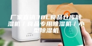 厂家直销38L食品仓库除湿机／食品专用除湿机／小型除湿机