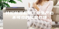 转轮除湿机是工业生产必不可少的能量载体