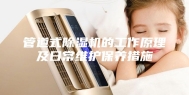 管道式除湿机的工作原理及日常维护保养措施