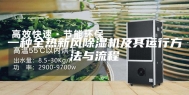 一种全热新风除湿机及其运行方法与流程