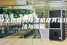 一种全热新风除湿机及其运行方法与流程