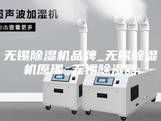 行业新闻无锡除湿机品牌_无锡除湿机原理_无锡除湿器