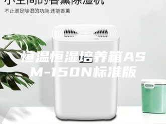 常见问题恒温恒湿培养箱ASM-150N标准版