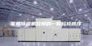 家用除湿机故障的一般检修顺序