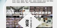 ASMNOS曼迪防霉内墙漆评测：防潮防霉更健康