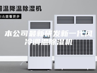 行业新闻本公司最新研发新一代风冷调温除湿机