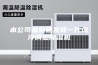 本公司最新研发新一代风冷调温除湿机