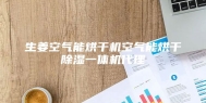 生姜空气能烘干机空气能烘干除湿一体机代理