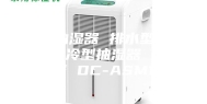 电柜抽湿器 排水型抽湿器 制冷型抽湿器 工业除湿器 DC-ASM1-60