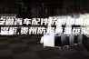 安微汽车配件防爆恒温恒湿柜,贵州防爆恒温恒湿柜