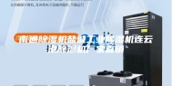 南通除湿机盐城工业除湿机连云港除湿机厂家直销