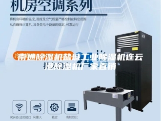 行业新闻南通除湿机盐城工业除湿机连云港除湿机厂家直销