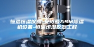 恒温恒湿仪器-安诗曼ASM除湿机设备-恒温恒湿仪器工程