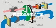 保定工业除湿机厂家