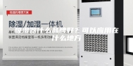 吸湿器什么品牌好？可以应用在什么地方