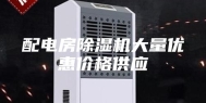 配电房除湿机大量优惠价格供应