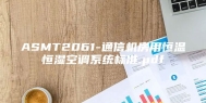 ASMT2061-通信机房用恒温恒湿空调系统标准.pdf