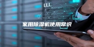 家用除湿机使用常识