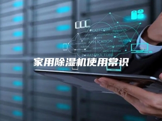 行业新闻家用除湿机使用常识
