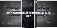 地下室使用的除湿机应该怎么挑选？