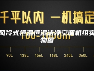常见问题风冷式恒温恒湿洁净空调机组实物图