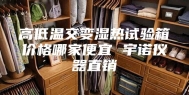 高低温交变湿热试验箱价格哪家便宜 宇诺仪器直销