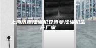 上海防爆除湿机安诗曼除湿机生产厂家