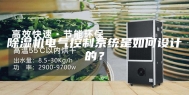除湿机电气控制系统是如何设计的？