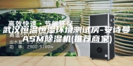 武汉恒温恒湿环境测试房-安诗曼ASM除湿机(推荐商家)