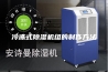 冷冻式除湿机组的制作方法