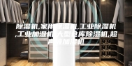除湿机,家用除湿机,工业除湿机,工业加湿机,大型仓库除湿机,超声波加湿机