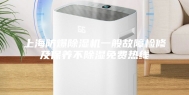 上海防爆除湿机一般故障检修及保养不除湿免费热线