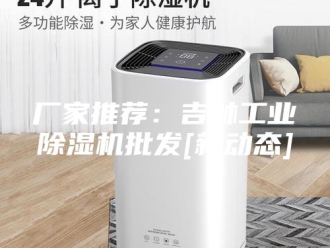 行业新闻厂家推荐：吉林工业除湿机批发[新动态]