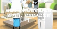 成都转轮式除湿机怎么样(看我们，2023已更新)