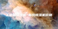 工业用除湿机 新风除湿机价格