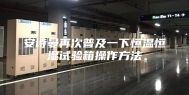 安诗曼再次普及一下恒温恒湿试验箱操作方法