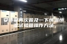 安诗曼再次普及一下恒温恒湿试验箱操作方法