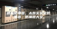 供应防潮器，太原实验室防潮器，防潮器大全