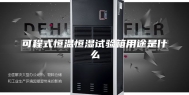 可程式恒温恒湿试验箱用途是什么