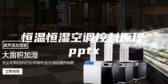 恒温恒湿空调控制原理.pptx