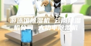 游泳馆除湿机 云南除湿机公司 大功率除湿机