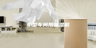 小型车间用抽湿机