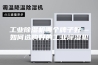 工业除湿机哪个牌子好—如何选购好的工业除湿机